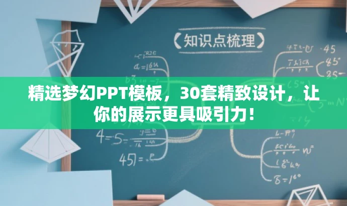 精选梦幻PPT模板,30套精致设计,让你的展示更具吸引力! 精选梦幻PPT模板,30套精致设计,让你的展示更具吸引力!