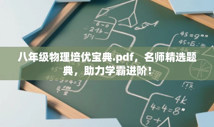 八年级物理培优宝典.pdf,名师精选题典,助力学霸进阶! 八年级物理培优宝典.pdf,名师精选题典,助力学霸进阶!