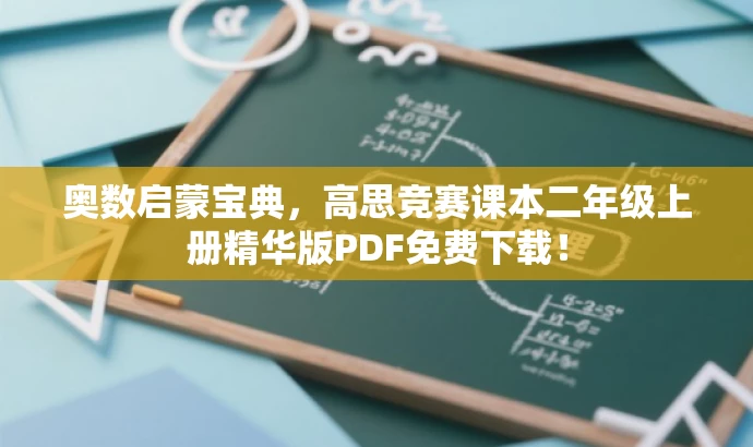 奥数启蒙宝典，高思竞赛课本二年级上册精华版PDF免费下载！