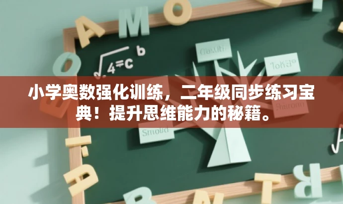 小学奥数强化训练,二年级同步练习宝典!提升思维能力的秘籍。 小学奥数强化训练,二年级同步练习宝典!提升思维能力的秘籍。