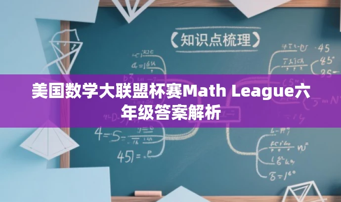 美国数学大联盟杯赛Math League六年级答案解析 美国数学大联盟杯赛Math League六年级答案解析