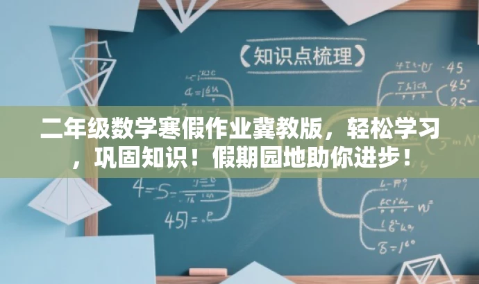 二年级数学寒假作业冀教版,轻松学习,巩固知识!假期园地助你进步! 二年级数学寒假作业冀教版,轻松学习,巩固知识!假期园地助你进步!