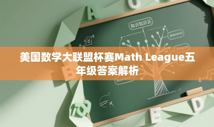 美国数学大联盟杯赛Math League五年级答案解析 美国数学大联盟杯赛Math League五年级答案解析