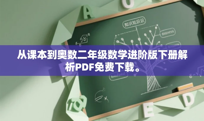 从课本到奥数二年级数学进阶版下册解析PDF免费下载。 从课本到奥数二年级数学进阶版下册解析PDF免费下载。