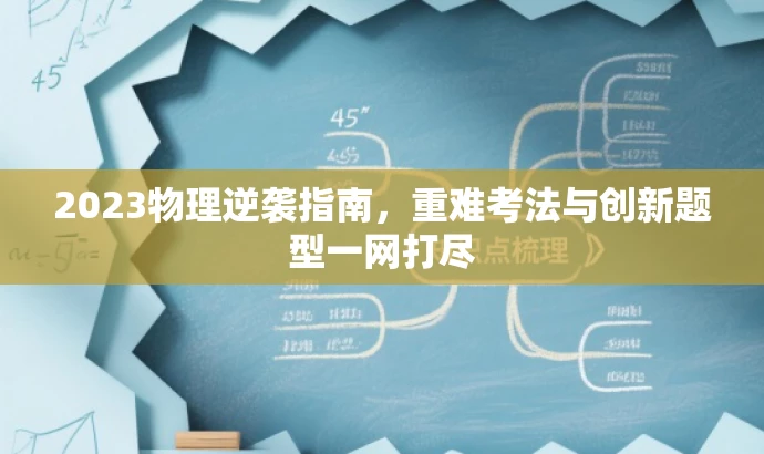 2023物理逆袭指南,重难考法与创新题型一网打尽 2023物理逆袭指南,重难考法与创新题型一网打尽