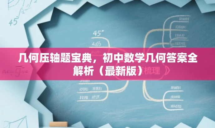 几何压轴题宝典,初中数学几何答案全解析(最新版) 几何压轴题宝典,初中数学几何答案全解析(最新版)