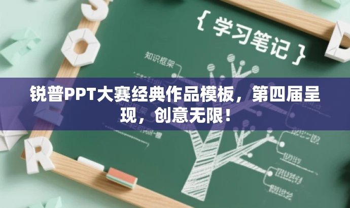 锐普PPT大赛经典作品模板,第四届呈现,创意无限! 锐普PPT大赛经典作品模板,第四届呈现,创意无限!