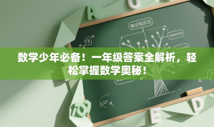 数学少年必备!一年级答案全解析,轻松掌握数学奥秘! 数学少年必备!一年级答案全解析,轻松掌握数学奥秘!