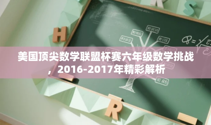 美国顶尖数学联盟杯赛六年级数学挑战,2016-2017年精彩解析 美国顶尖数学联盟杯赛六年级数学挑战,2016-2017年精彩解析