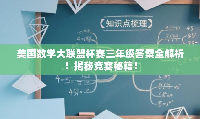 美国数学大联盟杯赛三年级答案全解析!揭秘竞赛秘籍! 美国数学大联盟杯赛三年级答案全解析!揭秘竞赛秘籍!