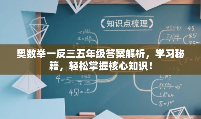 奥数举一反三五年级答案解析,学习秘籍,轻松掌握核心知识! 奥数举一反三五年级答案解析,学习秘籍,轻松掌握核心知识!