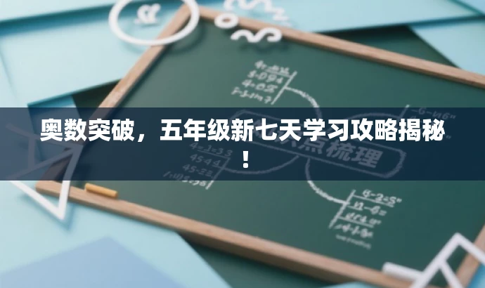 奥数突破,五年级新七天学习攻略揭秘! 奥数突破,五年级新七天学习攻略揭秘!