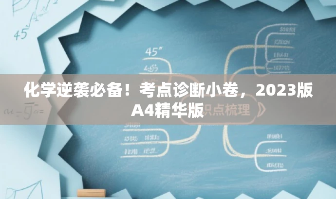 化学逆袭必备!考点诊断小卷,2023版A4精华版 化学逆袭必备!考点诊断小卷,2023版A4精华版
