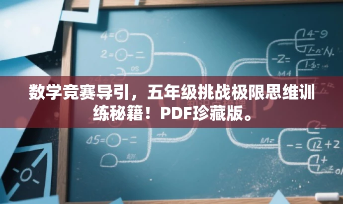 数学竞赛导引,五年级挑战极限思维训练秘籍!PDF珍藏版。 数学竞赛导引,五年级挑战极限思维训练秘籍!PDF珍藏版。
