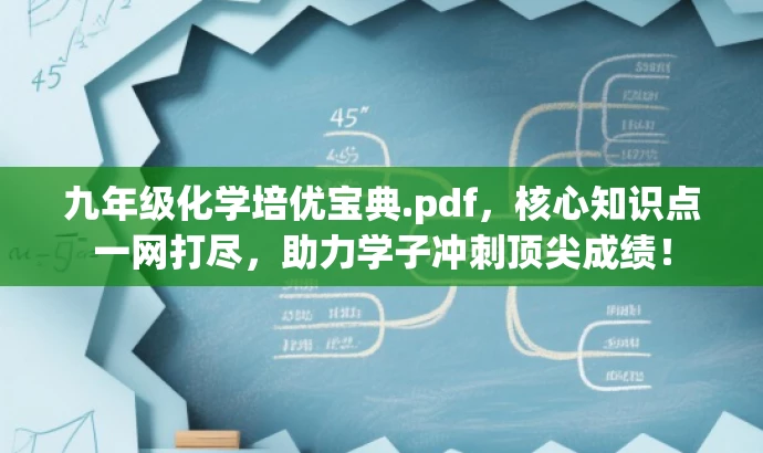 九年级化学培优宝典.pdf,核心知识点一网打尽,助力学子冲刺顶尖成绩! 九年级化学培优宝典.pdf,核心知识点一网打尽,助力学子冲刺顶尖成绩!