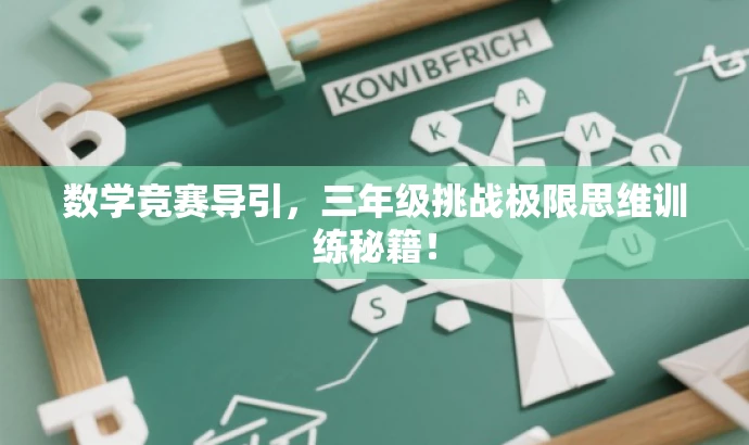 数学竞赛导引,三年级挑战极限思维训练秘籍! 数学竞赛导引,三年级挑战极限思维训练秘籍!