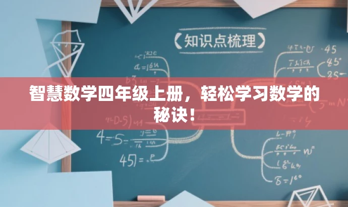 智慧数学四年级上册,轻松学习数学的秘诀! 智慧数学四年级上册,轻松学习数学的秘诀!