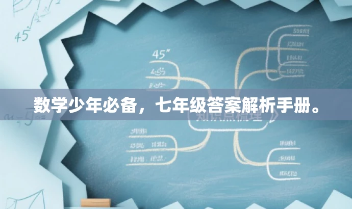 数学少年必备,七年级答案解析手册。 数学少年必备,七年级答案解析手册。