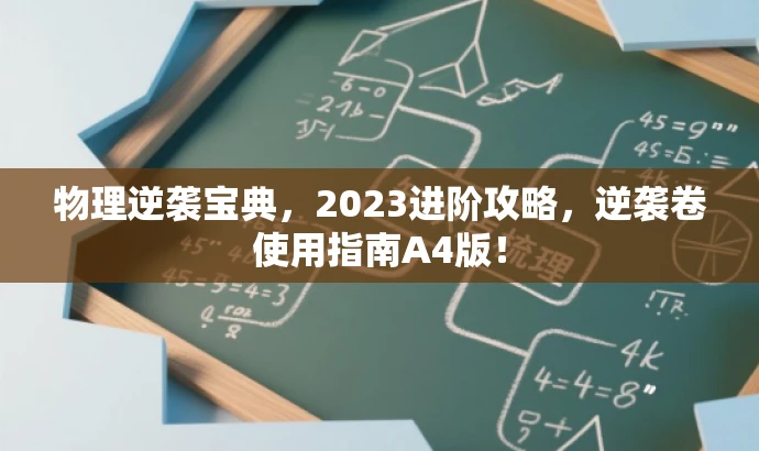 物理逆袭宝典,2023进阶攻略,逆袭卷使用指南A4版! 物理逆袭宝典,2023进阶攻略,逆袭卷使用指南A4版!