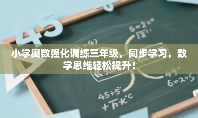 小学奥数强化训练三年级,同步学习,数学思维轻松提升! 小学奥数强化训练三年级,同步学习,数学思维轻松提升!
