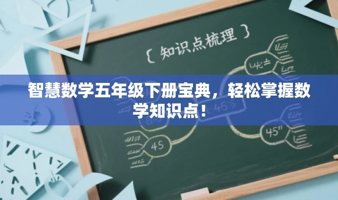 智慧数学五年级下册宝典,轻松掌握数学知识点! 智慧数学五年级下册宝典,轻松掌握数学知识点!