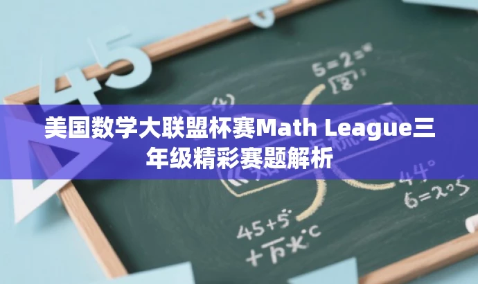 美国数学大联盟杯赛Math League三年级精彩赛题解析 美国数学大联盟杯赛Math League三年级精彩赛题解析
