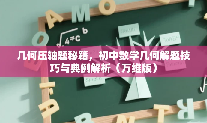 几何压轴题秘籍,初中数学几何解题技巧与典例解析(万维版) 几何压轴题秘籍,初中数学几何解题技巧与典例解析(万维版)