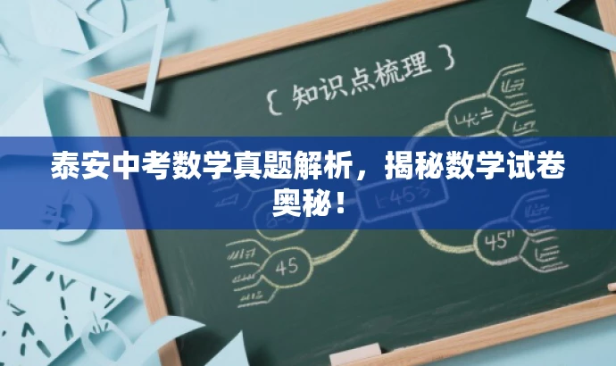 泰安中考数学真题解析,揭秘数学试卷奥秘! 泰安中考数学真题解析,揭秘数学试卷奥秘!
