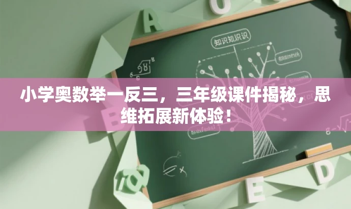 小学奥数举一反三,三年级课件揭秘,思维拓展新体验! 小学奥数举一反三,三年级课件揭秘,思维拓展新体验!