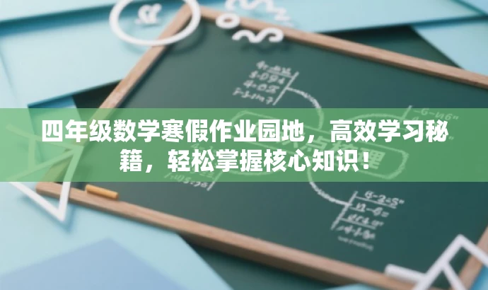 四年级数学寒假作业园地,高效学习秘籍,轻松掌握核心知识! 四年级数学寒假作业园地,高效学习秘籍,轻松掌握核心知识!
