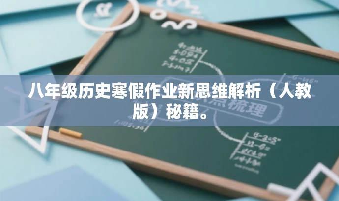 八年级历史寒假作业新思维解析(人教版)秘籍。 八年级历史寒假作业新思维解析(人教版)秘籍。