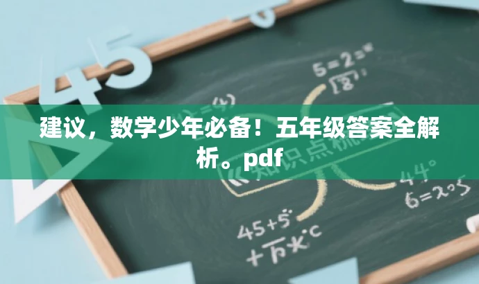 建议,数学少年必备!五年级答案全解析。pdf 建议,数学少年必备!五年级答案全解析。pdf