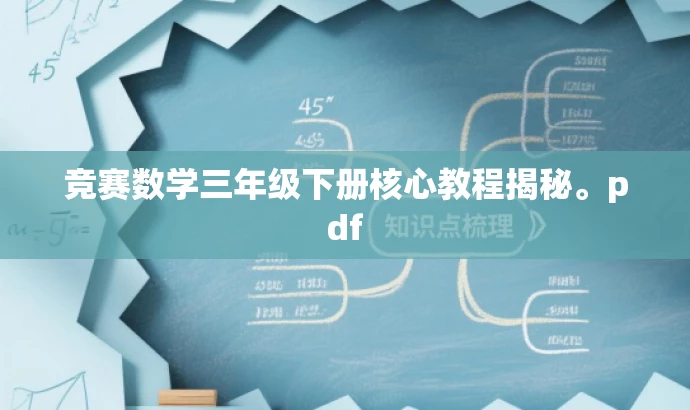 竞赛数学三年级下册核心教程揭秘。pdf