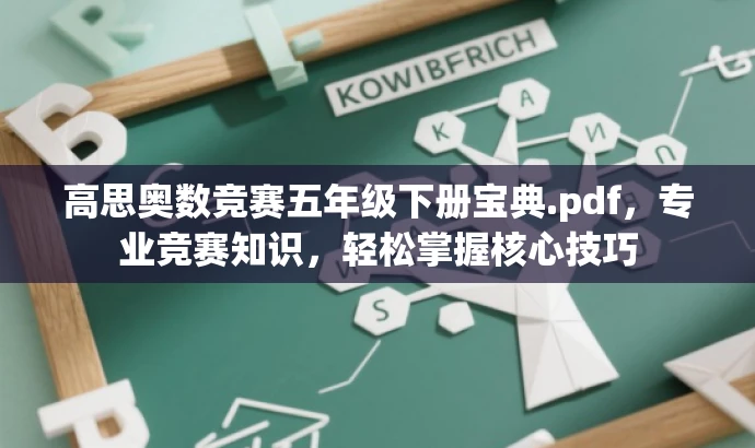 高思奥数竞赛五年级下册宝典.pdf,专业竞赛知识,轻松掌握核心技巧 高思奥数竞赛五年级下册宝典.pdf,专业竞赛知识,轻松掌握核心技巧