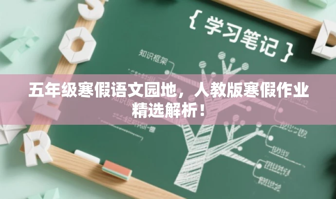 五年级寒假语文园地,人教版寒假作业精选解析! 五年级寒假语文园地,人教版寒假作业精选解析!