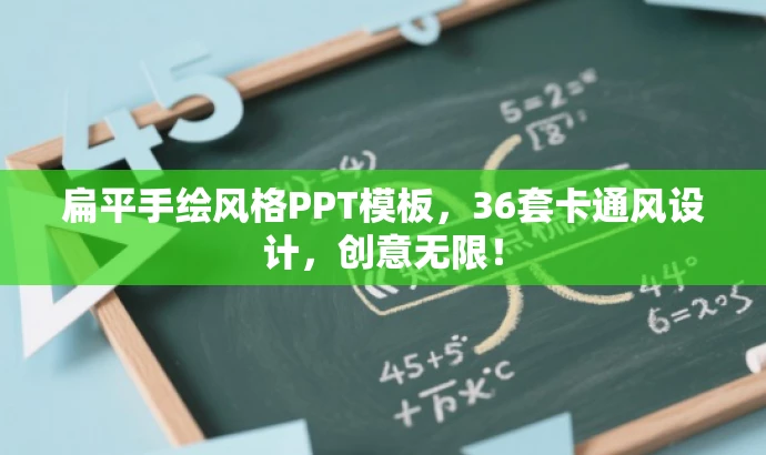 扁平手绘风格PPT模板,36套卡通风设计,创意无限! 扁平手绘风格PPT模板,36套卡通风设计,创意无限!