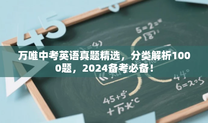 万唯中考英语真题精选,分类解析1000题,2024备考必备! 万唯中考英语真题精选,分类解析1000题,2024备考必备!