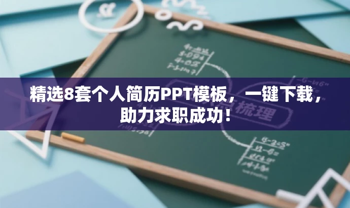 精选8套个人简历PPT模板,一键下载,助力求职成功! 精选8套个人简历PPT模板,一键下载,助力求职成功!