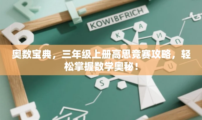 奥数宝典,三年级上册高思竞赛攻略,轻松掌握数学奥秘! 奥数宝典,三年级上册高思竞赛攻略,轻松掌握数学奥秘!