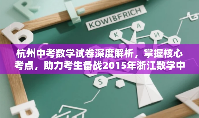 杭州中考数学试卷深度解析,掌握核心考点,助力考生备战2015年浙江数学中考! 杭州中考数学试卷深度解析,掌握核心考点,助力考生备战2015年浙江数学中考!