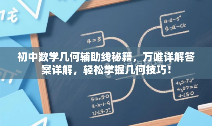 初中数学几何辅助线秘籍,万唯详解答案详解,轻松掌握几何技巧! 初中数学几何辅助线秘籍,万唯详解答案详解,轻松掌握几何技巧!
