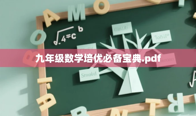 九年级数学培优必备宝典.pdf 九年级数学培优必备宝典.pdf