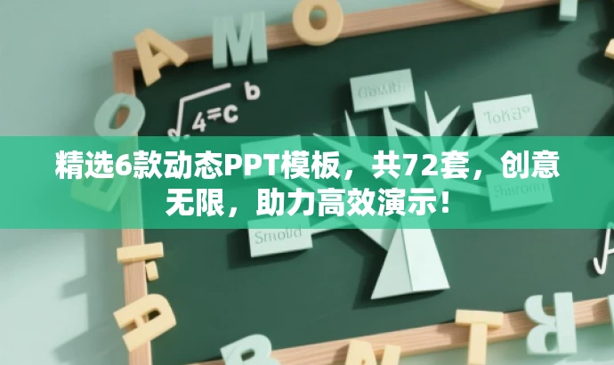 精选6款动态PPT模板,共72套,创意无限,助力高效演示! 精选6款动态PPT模板,共72套,创意无限,助力高效演示!