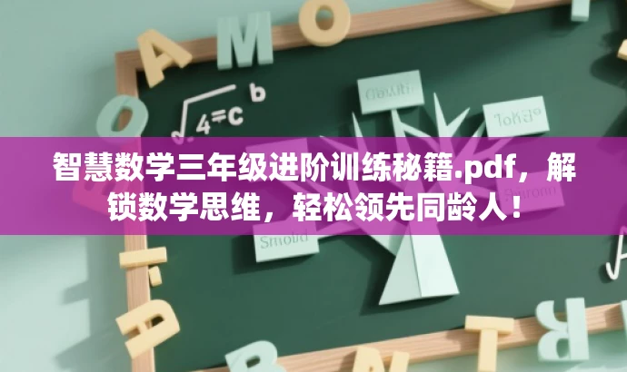 智慧数学三年级进阶训练秘籍.pdf,解锁数学思维,轻松领先同龄人! 智慧数学三年级进阶训练秘籍.pdf,解锁数学思维,轻松领先同龄人!