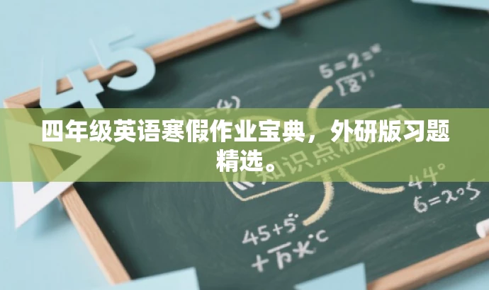 四年级英语寒假作业宝典,外研版习题精选。 四年级英语寒假作业宝典,外研版习题精选。
