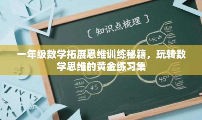 一年级数学拓展思维训练秘籍，玩转数学思维的黄金练习集