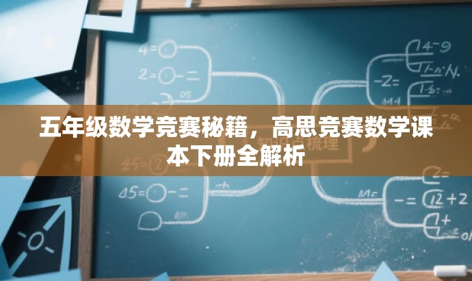 五年级数学竞赛秘籍,高思竞赛数学课本下册全解析 五年级数学竞赛秘籍,高思竞赛数学课本下册全解析