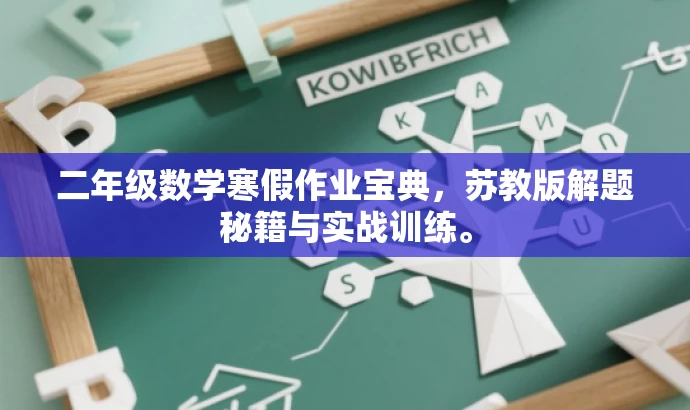 二年级数学寒假作业宝典,苏教版解题秘籍与实战训练。 二年级数学寒假作业宝典,苏教版解题秘籍与实战训练。