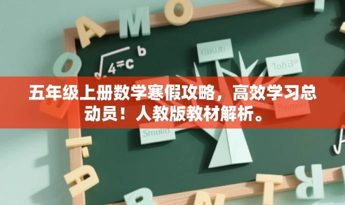 五年级上册数学寒假攻略,高效学习总动员!人教版教材解析。 五年级上册数学寒假攻略,高效学习总动员!人教版教材解析。