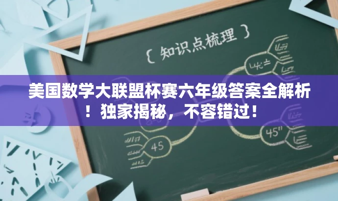 美国数学大联盟杯赛六年级答案全解析!独家揭秘,不容错过! 美国数学大联盟杯赛六年级答案全解析!独家揭秘,不容错过!